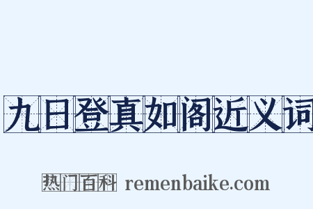 九日登真如阁近义词是什么意思的图片